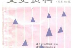 老图书–《河南文史资料_第48辑》电子版合集