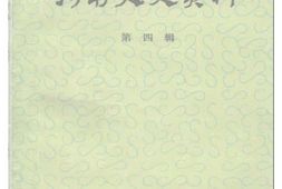 老图书–《河南文史资料_第4辑》电子版合集