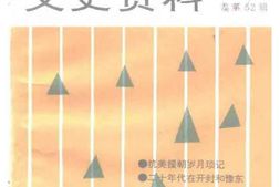 老图书–《河南文史资料_第52辑》电子版合集