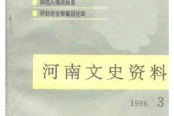 老图书–《河南文史资料_第59辑》电子版合集