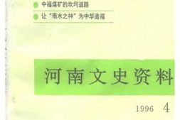 老图书–《河南文史资料_第60辑》电子版合集