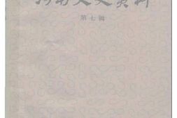 老图书–《河南文史资料_第7辑》电子版合集