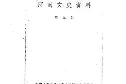 老图书–《河南文史资料_第9辑》电子版合集