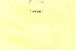 老图书–《河南文史资料选辑_第1辑》电子版合集