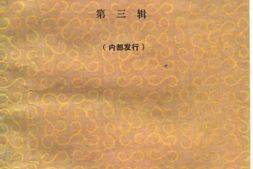 老图书–《河南文史资料选辑_第3辑》电子版合集