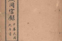 老图书–《河南文职同官录》电子版合集