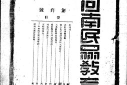 老期刊–《河南民众教育》(开封)1935-1937年合集 电子版