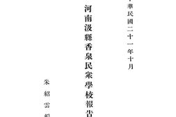 老图书–《河南汲县香泉民众学校报告》电子版合集