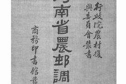 老图书–《河南省农村调查》电子版合集
