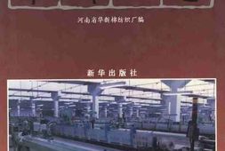 老图书–《河南省华新棉纺织厂志》电子版合集