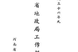 老图书–《河南省地政局工作报告》电子版合集