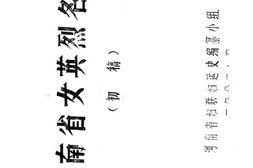 老图书–《河南省女英烈名册_初稿_1_女英烈名单》电子版合集