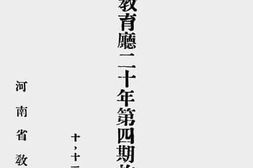 老图书–《河南省教育厅二十年第四期施政计划》电子版合集