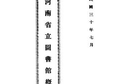 老图书–《河南省立图书馆概况》电子版合集