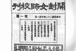 老期刊–《河南省立开封女师校刊》(开封)1933-1937年合集 电子版