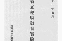 老图书–《河南省立杞县教育实验区概况》电子版合集