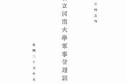 老图书–《河南省立河南大学军事管理训练概况》电子版合集