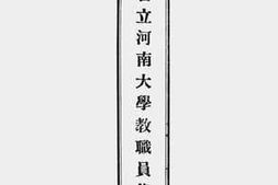 老图书–《河南省立河南大学教职员录》电子版合集