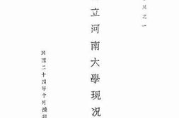 老图书–《河南省立河南大学现况简览》电子版合集
