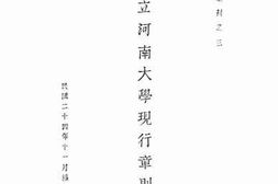 老图书–《河南省立河南大学现行章则汇编》电子版合集