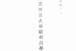 老图书–《河南省立河南大学职教员学生一览》电子版合集