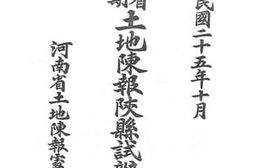 老图书–《河南省第一期土地陈报陕县试办报告》电子版合集