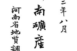 老图书–《河南矿产志》电子版合集