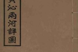 老图书–《河南黄沁两河详图》电子版合集