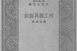 老图书–《河工器具图说》电子版合集