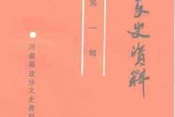 老图书–《河曲文史资料_第1辑》电子版合集