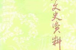 老图书–《河源文史资料_第3辑》电子版合集