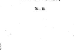 老图书–《河西文史资料选辑_第2辑》电子版合集