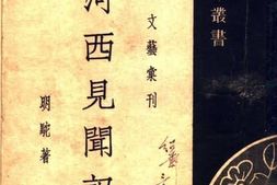 老图书–《河西见闻记》电子版合集