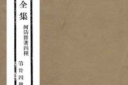 老图书–《河防杂著》电子版合集
