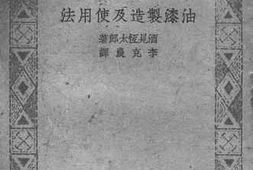 老图书–《油漆制造及使用法》电子版合集