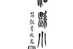 老图书–《治县小言》电子版合集
