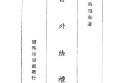 老图书–《治外法权》电子版合集