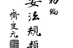 老图书–《治安法规类编》电子版合集