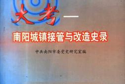 老图书–《治宛大考——南阳城镇接管与改造史录》电子版合集
