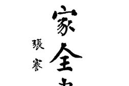 老图书–《治家全书_下册》电子版合集