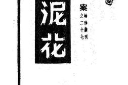 老图书–《沾泥花》电子版合集
