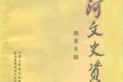 老图书–《沿河文史资料_第5辑_教育专辑》电子版合集