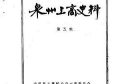 老图书–《泉州工商史料_第5辑》电子版合集