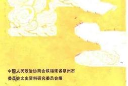 老图书–《泉州文史资料_第2辑》电子版合集