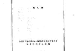 老图书–《泉州文史资料_第8辑》电子版合集