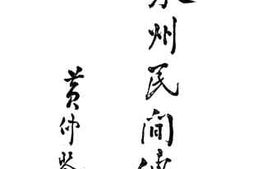 老图书–《泉州民间传说》电子版合集