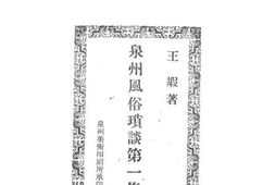 老图书–《泉州风俗琐谈第一集》电子版合集
