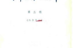 老图书–《泉州鲤城文史资料_第3辑_总第21辑》电子版合集