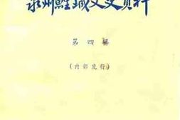 老图书–《泉州鲤城文史资料_第4辑_总第22辑_建国40周年纪念专辑》电子版合集