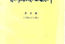 老图书–《泉州鲤城文史资料_第5辑_总第23辑》电子版合集